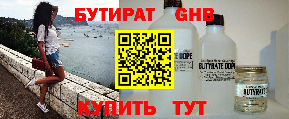 Бутират GHB Рославль