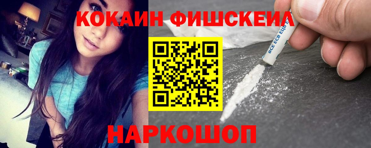 Cocaine Fish Scale  КОКАИН  Рославль  Вход с VPN  магазин    Cocaine VHQ 
