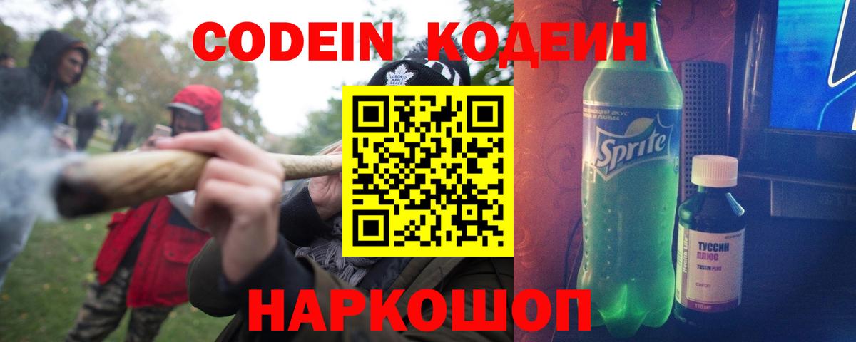 Codein напиток Lean (лин)  Codein Purple Drank  Рославль  Вход с VPN 
